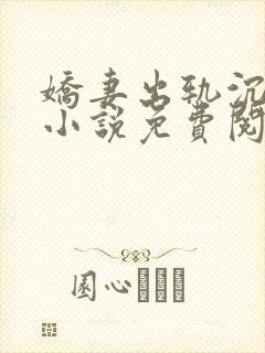 娇妻出轨沉沦记小说免费阅读全文下载