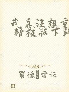 我真没想重生啊 精校版下载txt封面