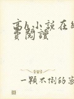 高h小说在线免费阅读封面