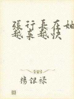张行长在她体内越来越快封面