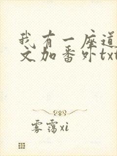 我有一座道观全文加番外txt