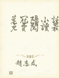 叶冠阳小说全文免费阅读最新章节