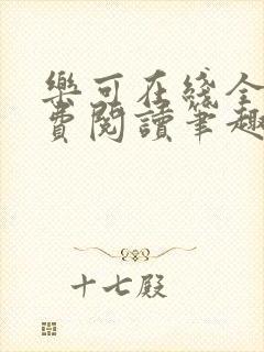 乐可在线全文免费阅读笔趣阁无弹窗无广告封面
