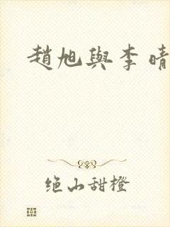 赵旭与李晴晴封面