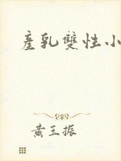产乳双性小说