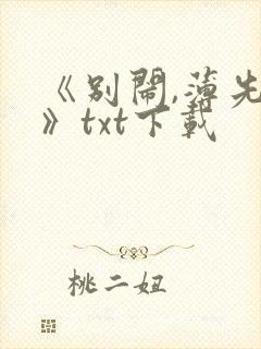 《别闹,薄先生》txt下载