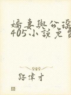 娇妻与公瑶瑶1405小说免费阅读封面