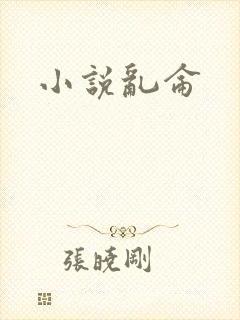 小说乱仑
