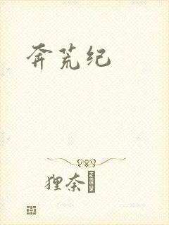 奔荒纪