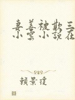 妻善被欺三部曲小云小说在线阅读免封面