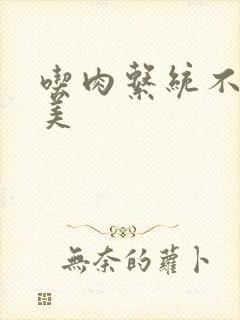 吃肉系统不断变美