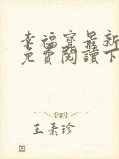 幸福宝最新章节免费阅读下载小说封面