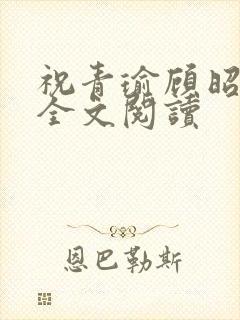祝青瑜顾昭小说全文阅读