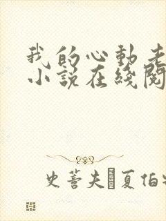 我的心动老板娘小说在线阅读全文免费