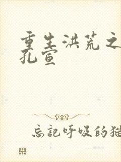 重生洪荒之逍遥孔宣