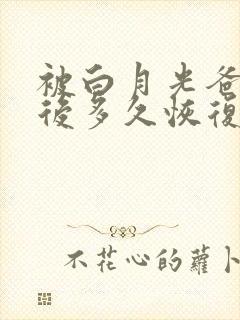 被白月光爸爸喂后多久恢复