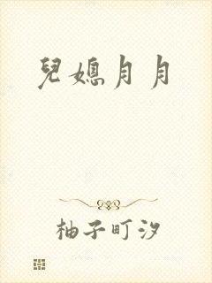 儿媳月月