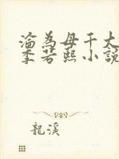 沦为母千大小姐季若熙小说免费阅读