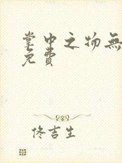 掌中之物无删减免费