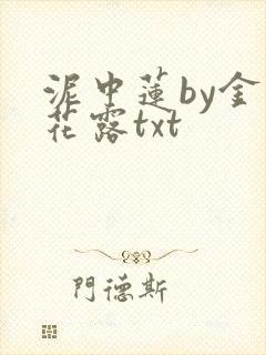 泥中莲by金银花露txt