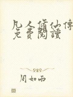 凡人修仙传小说免费阅读
