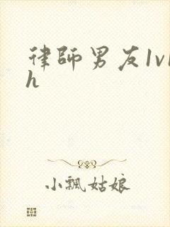 律师男友1v1h