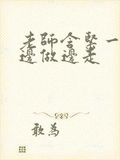 老师含紧一点H边做边走封面