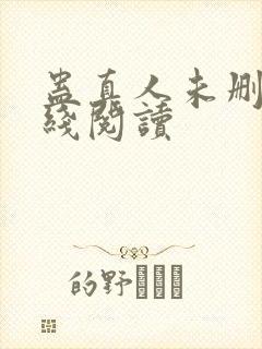 蛊真人未删减在线阅读