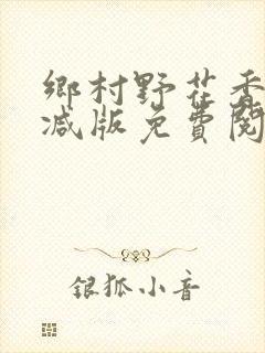 乡村野花香无删减版免费阅读全文