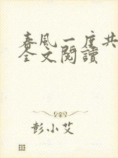 春风一度共缠情全文阅读