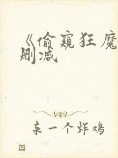 《偷窥狂魔》无删减封面