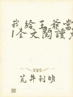我给王爷当奶娘1全文阅读免费