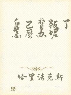 自己背叛了老公怎么办呢