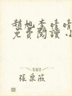 赵旭李晴晴小说免费阅读 小说