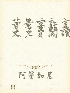 萧景宴许言卿全文免费阅读