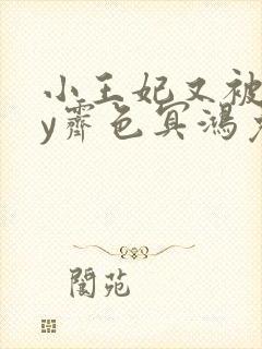 小王妃又被揍by霁色冥鸿免费阅读
