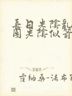 长日光阴乱作一团光阴似箭必读