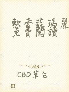 软香苏玛丽小说免费阅读
