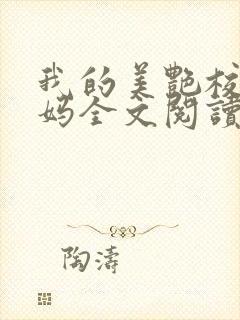 我的美艳校长妈妈全文阅读全文封面