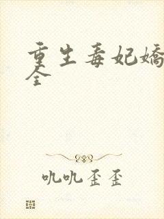 重生毒妃娇又甜全封面