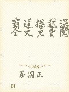 霸道总裁深深宠全文免费阅读封面