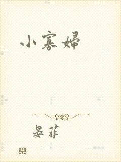 小寡妇