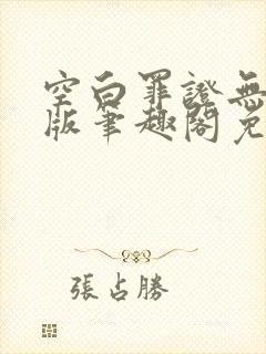 空白罪证无删减版笔趣阁免费阅读