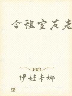 合租室友老婆封面