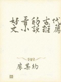 好看的古代言情文小说推荐