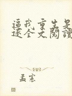 逼我重生是吧程逐全文阅读无删减