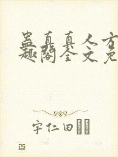 蛊真真人方源笔趣阁全文免费阅读