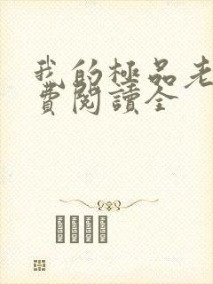 我的极品老婆免费阅读全
