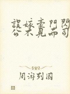 误嫁豪门闪婚老公不见面司恋封面
