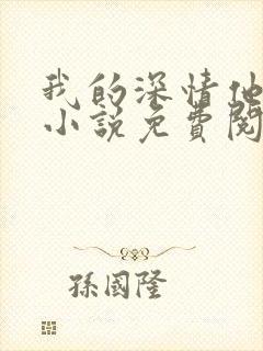 我的深情他不配小说免费阅读封面